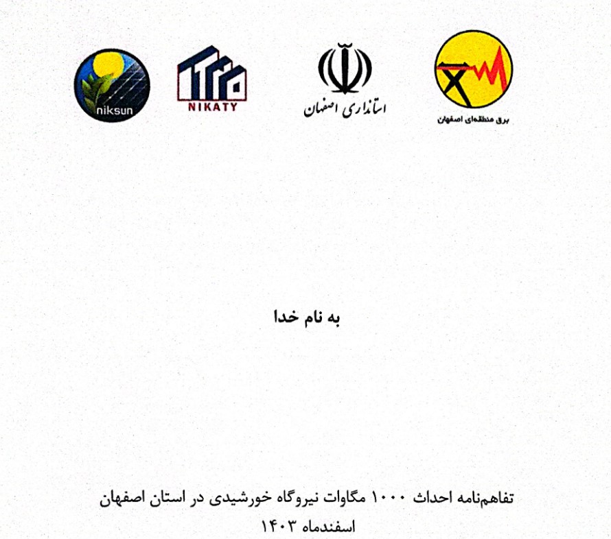 تفاهم نامه کنسرسیوم نیکان با اصفهان